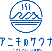アニキのサウナ